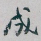 成