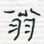 翁