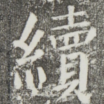 续