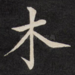 木