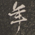 年