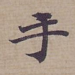 手