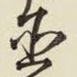 臣