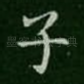 子