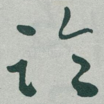 临