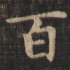 百