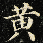 黄