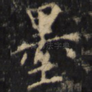 墨