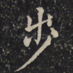 步