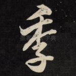 季