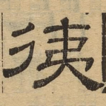 夷