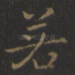 若