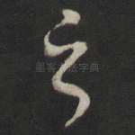 之
