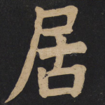 居