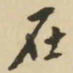 在