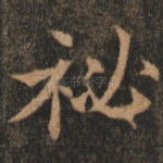 秘