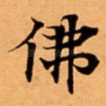 佛