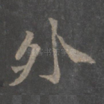 外