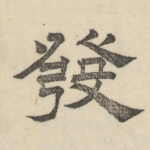 发
