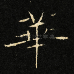 華