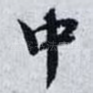 中