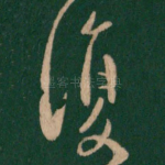 复