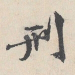 刑
