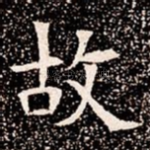 故