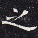 之