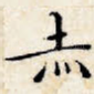 赤