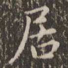 居
