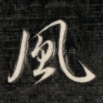风
