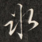 水