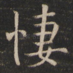 凄