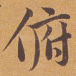俯