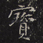 宝