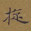 旋