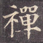 禅