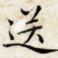 送