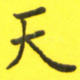 天