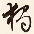 独