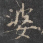 婆