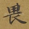 畏