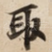 取