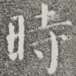 时