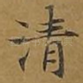 清