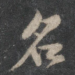 名
