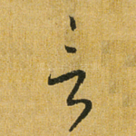 言