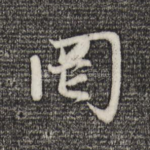 罔