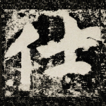 仕